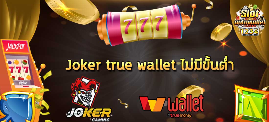 Joker true wallet ไม่มีขั้นต่ำ